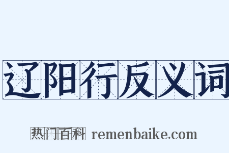 辽阳行反义词是什么意思的图片